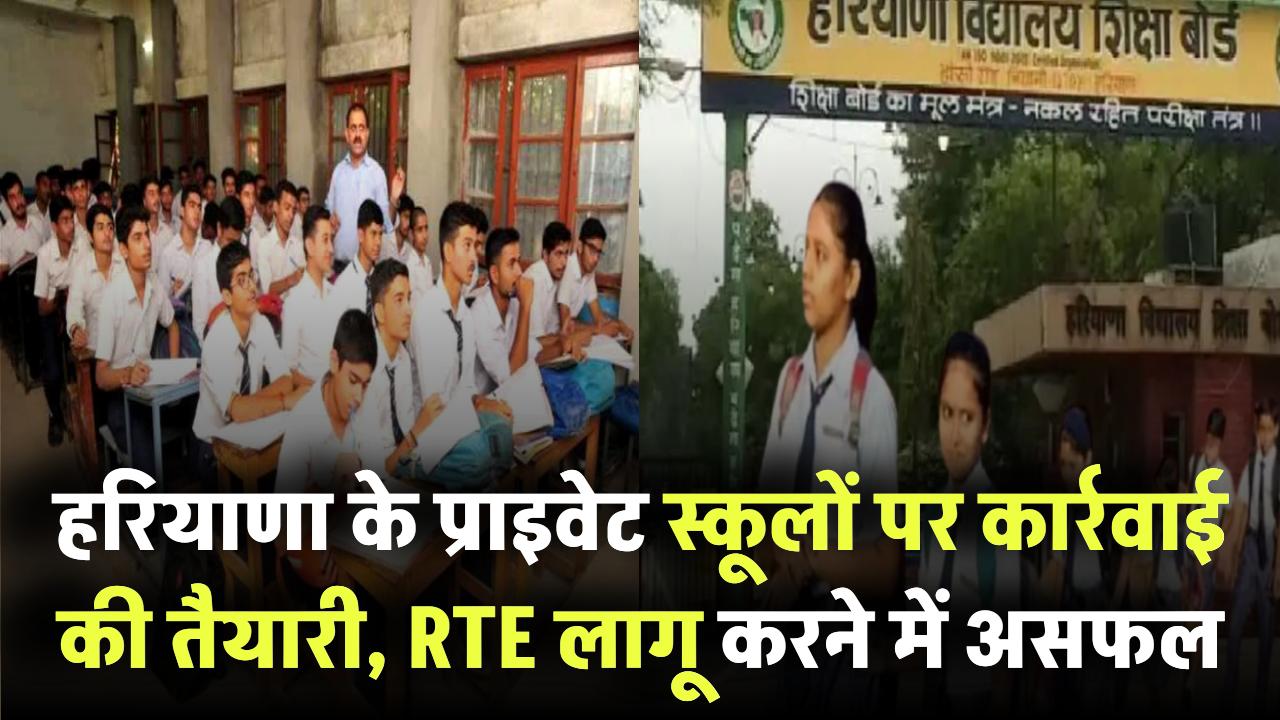 Govt Action On Pvt School: हरियाणा के 3134 प्राइवेट स्कूलों पर बड़ी कार्रवाई की तैयारी, RTE लागू करने में असफल