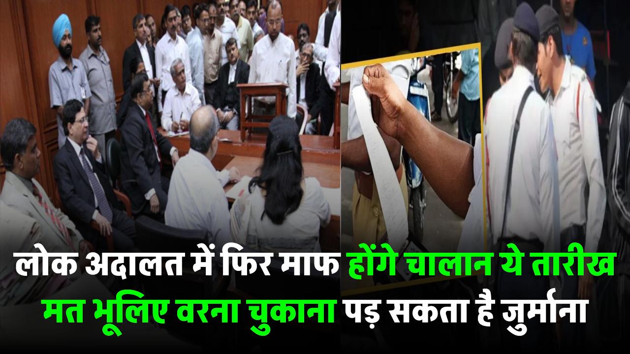 Lok Adalat में फिर माफ होंगे चालान! ये तारीख मत भूलिए वरना चुकाना पड़ सकता है जुर्माना