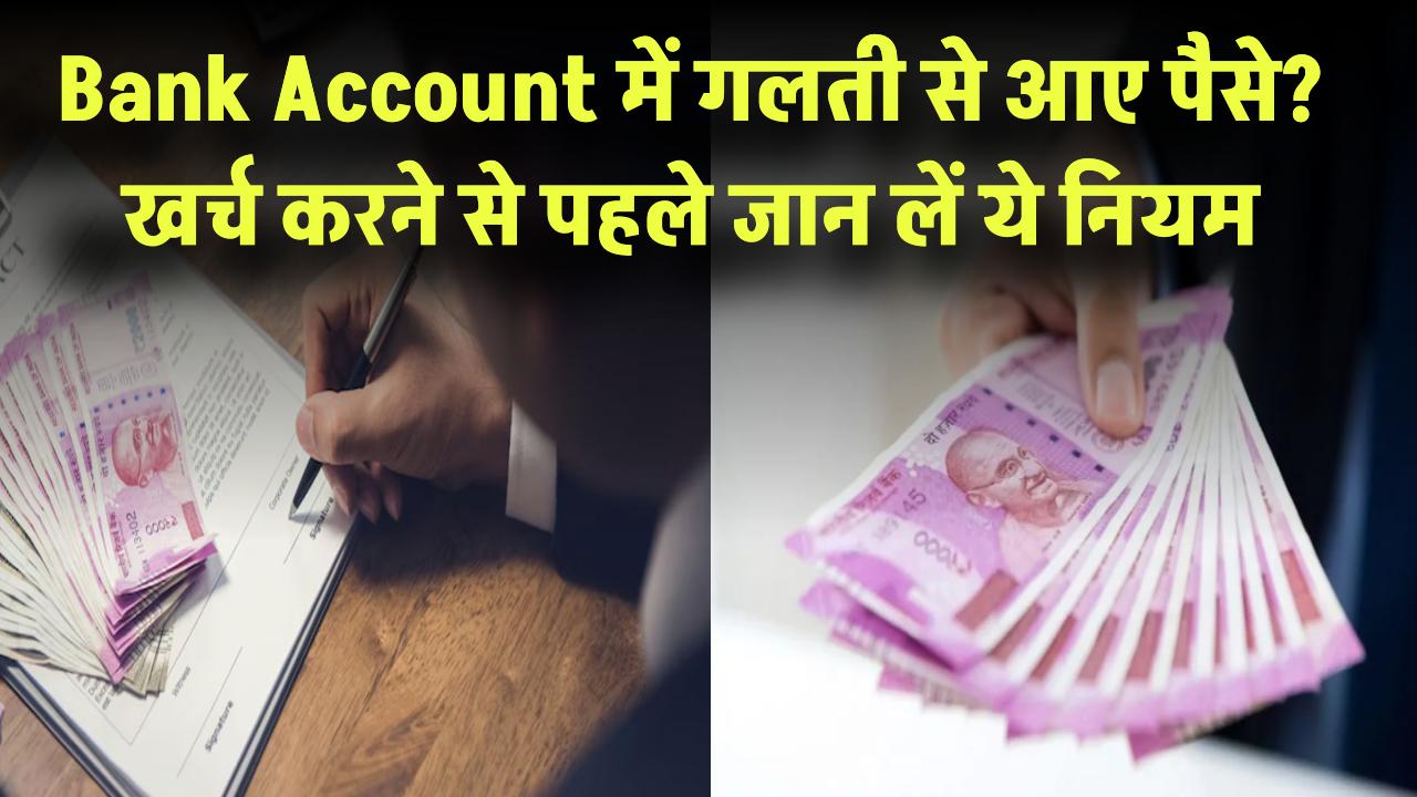 Bank Account में गलती से आए पैसे? खर्च करने से पहले जान लें ये नियम वरना फंस सकते हैं!
