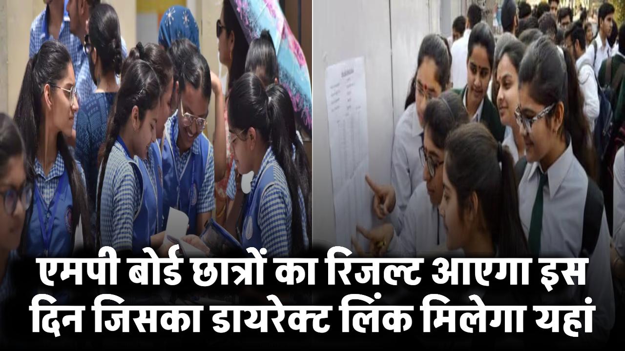 MP Board Result 2025: इस दिन आएगा रिजल्ट, डायरेक्ट लिंक यहां मिलेगा