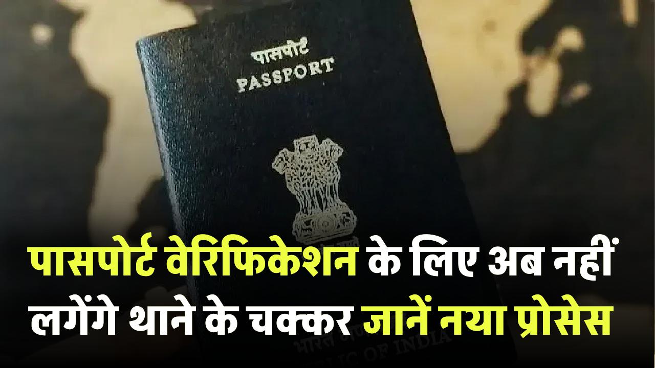 पासपोर्ट वेरिफिकेशन का झंझट खत्म! अब नहीं लगेंगे थाने के चक्कर – जानिए नया आसान प्रोसेस