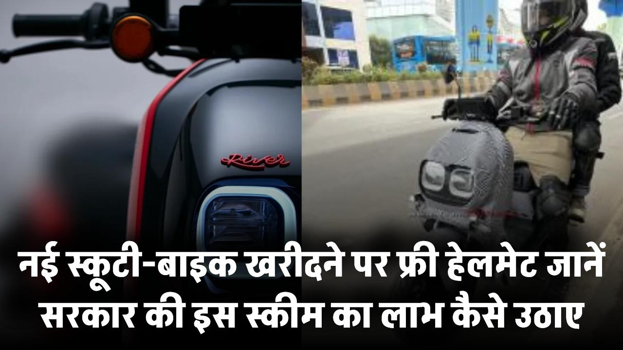 नई स्कूटी-बाइक खरीदने पर फ्री हेलमेट! सरकार की जबरदस्त स्कीम – जानिए कैसे उठाएं फायदा