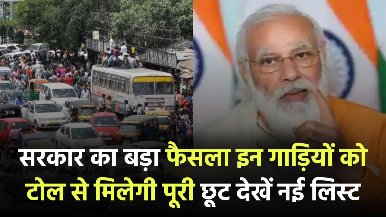 सरकार का बड़ा फैसला! इन गाड़ियों को टोल से मिलेगी पूरी छूट – देखें नई लिस्ट