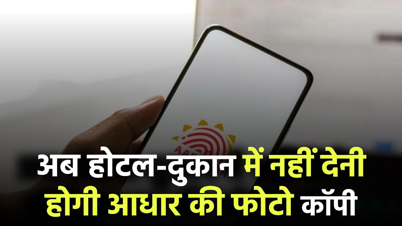 होटल-दुकान में आधार की फोटो कॉपी नहीं देनी होगी, सरकार ला रही नया ऐप