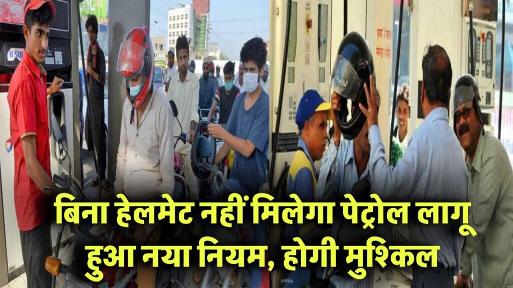 बिना हेलमेट नहीं मिलेगा पेट्रोल! लागू हुआ नया नियम, होगी मुश्किल