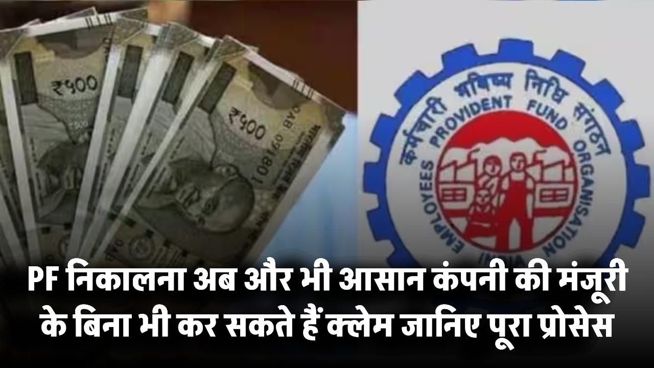 PF निकालना अब और भी आसान! कंपनी की मंजूरी के बिना भी कर सकते हैं क्लेम – जानिए पूरा प्रोसेस