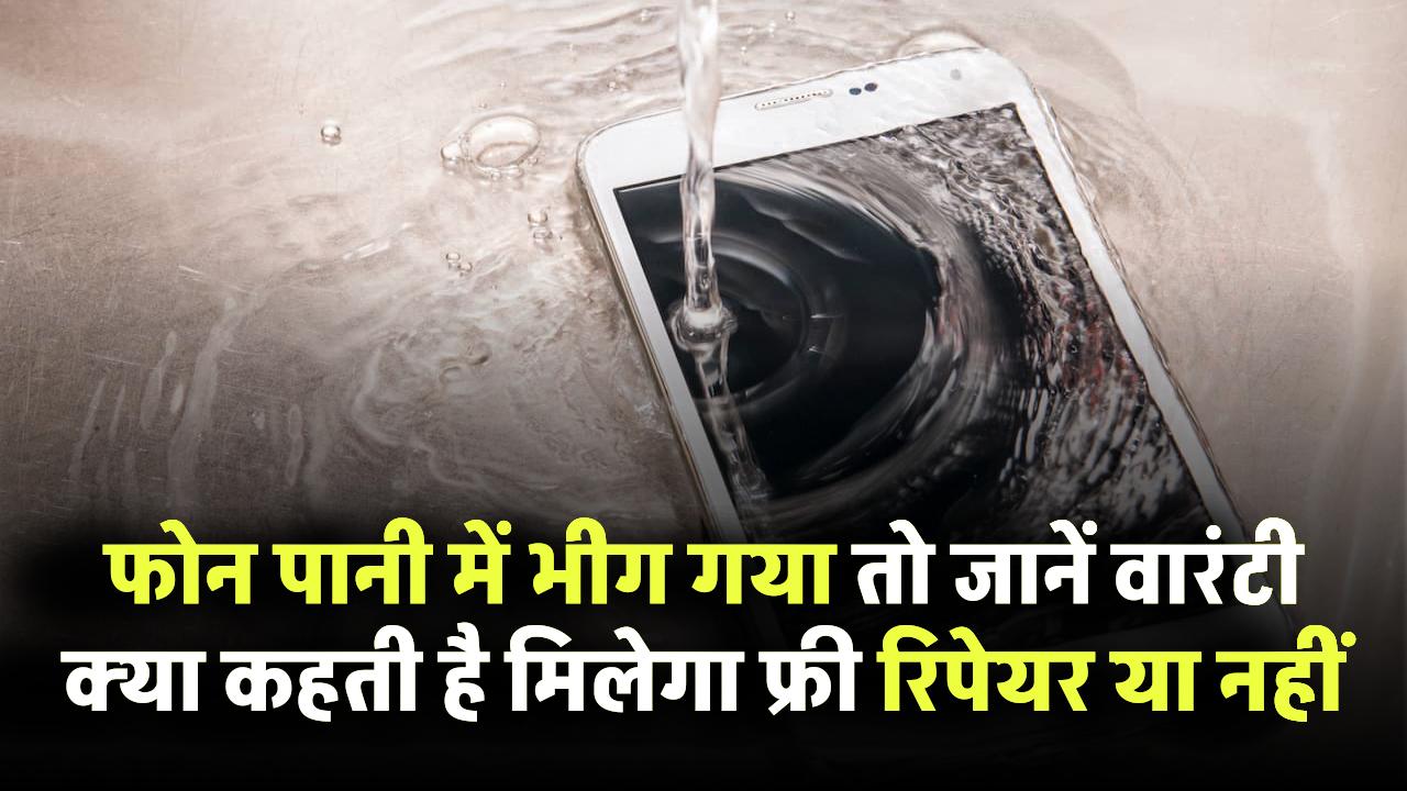 फोन पानी में भीग गया? जानिए वारंटी क्या कहती है – मिलेगा फ्री रिपेयर या नहीं