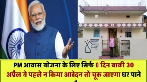 PM Awas Yojana Gramin 2025: सिर्फ 8 दिन बाकी! 30 अप्रैल से पहले न किया आवेदन तो चूक जाएगा घर पाने का मौका