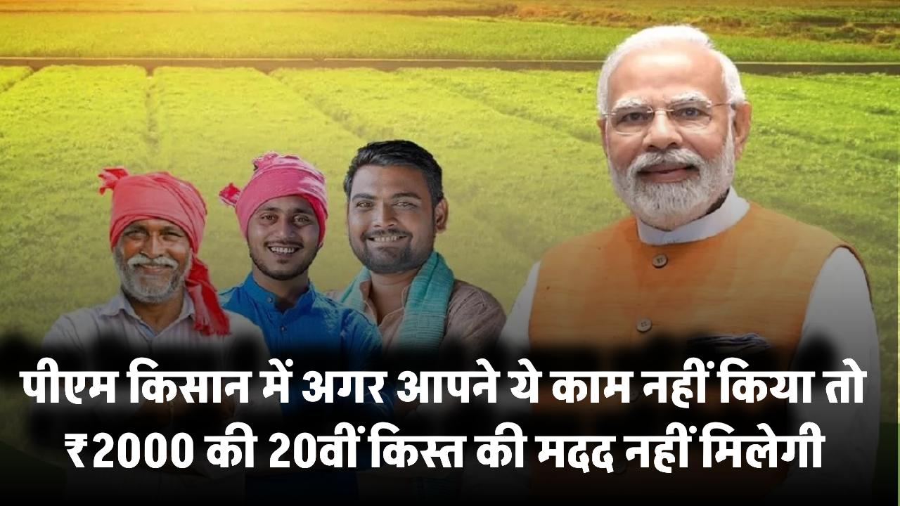PM Kisan की 20वीं किस्त: अगर आपने ये काम नहीं किया तो ₹2000 की मदद नहीं मिलेगी!