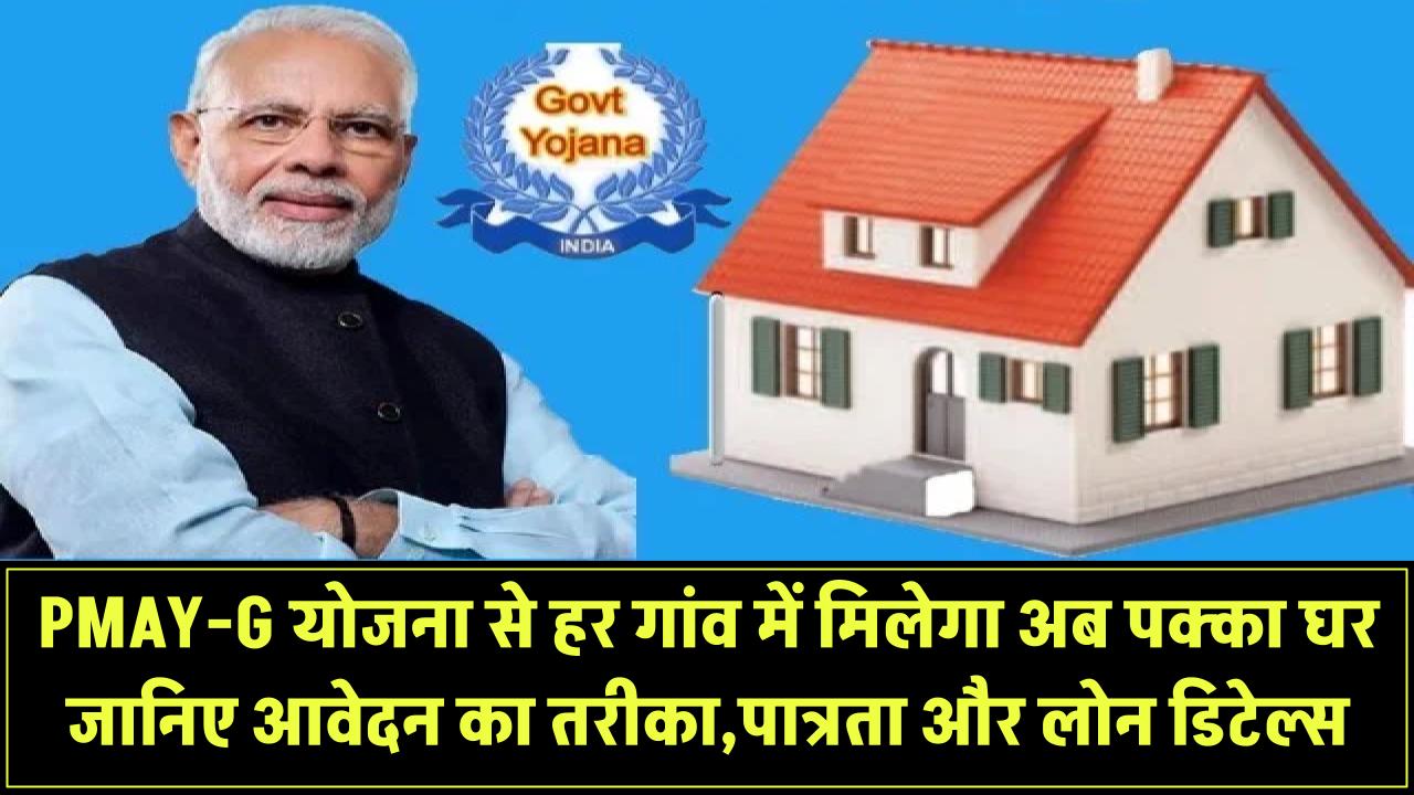 PMAY-G योजना: अब हर गांव में मिलेगा पक्का घर! जानिए आवेदन का तरीका, पात्रता और लोन डिटेल्स