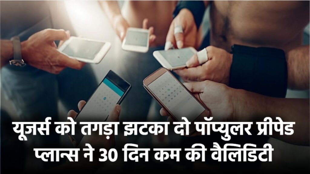 30 दिन कम हो गई वैलिडिटी! इन दो पॉप्युलर प्रीपेड प्लान्स ने यूजर्स को दिया तगड़ा झटका