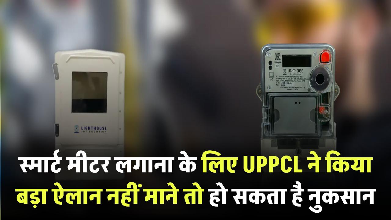 स्मार्ट मीटर लगाना अब अनिवार्य! UPPCL ने किया बड़ा ऐलान – नहीं माने तो हो सकता है नुकसान