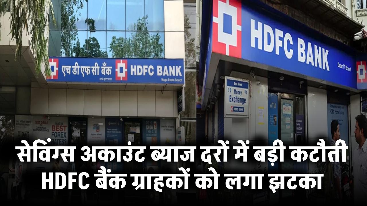 HDFC Bank: सेविंग्स अकाउंट ब्याज दरों में बड़ी कटौती, ग्राहकों को लगा झटका