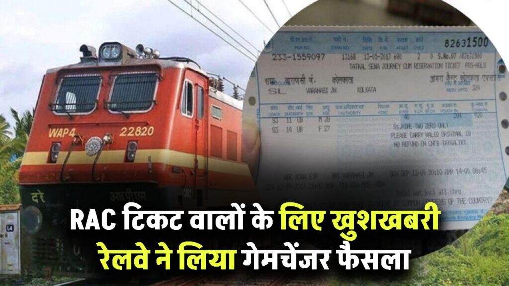 RAC टिकट वालों के लिए बड़ी खुशखबरी! रेलवे ने लिया गेमचेंजर फैसला