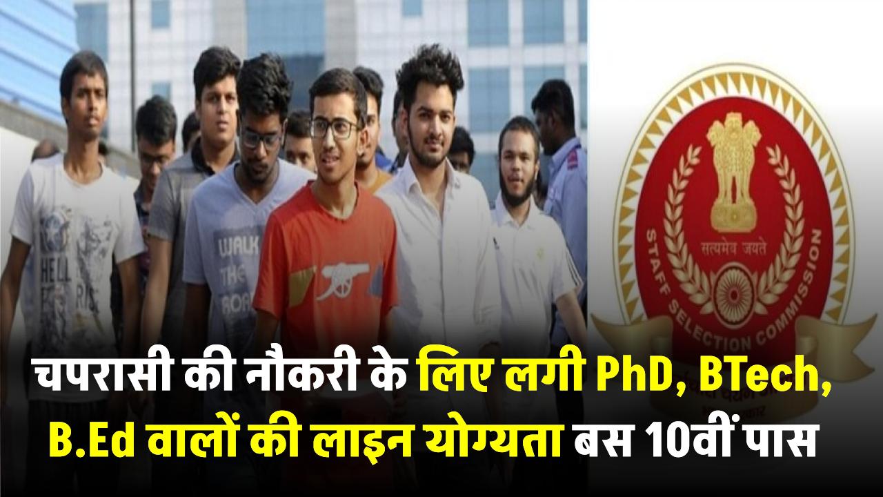 चपरासी की नौकरी के लिए लगी PhD, BTech, B.Ed वालों की लाइन – योग्यता बस 10वीं
