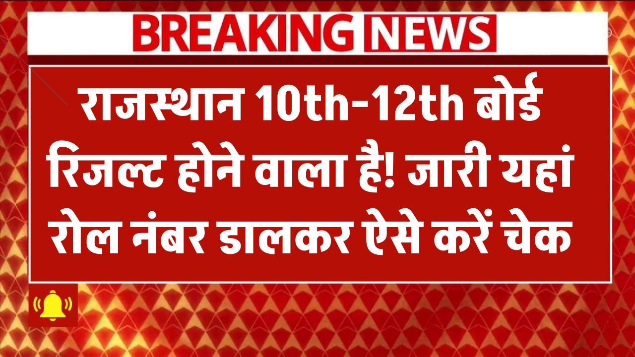 Rajasthan Board Result 2025: 10वीं-12वीं का रिजल्ट जारी होने वाला है! यहां रोल नंबर डालकर ऐसे करें चेक