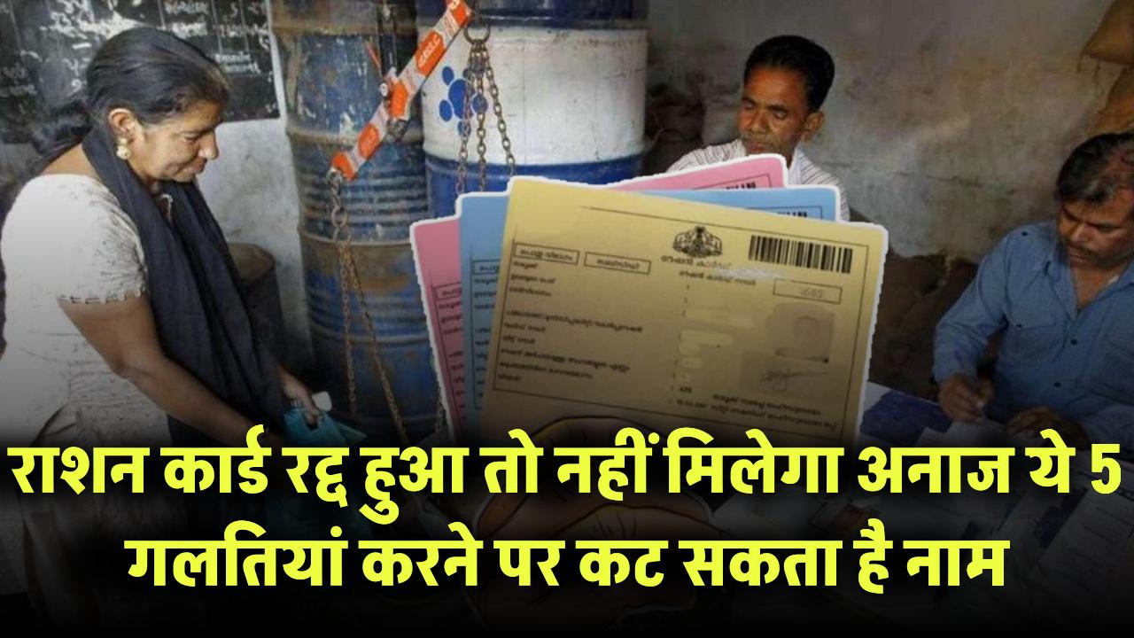 राशन कार्ड रद्द हुआ तो नहीं मिलेगा अनाज! ये 5 गलतियां कर दीं तो कट सकता है नाम