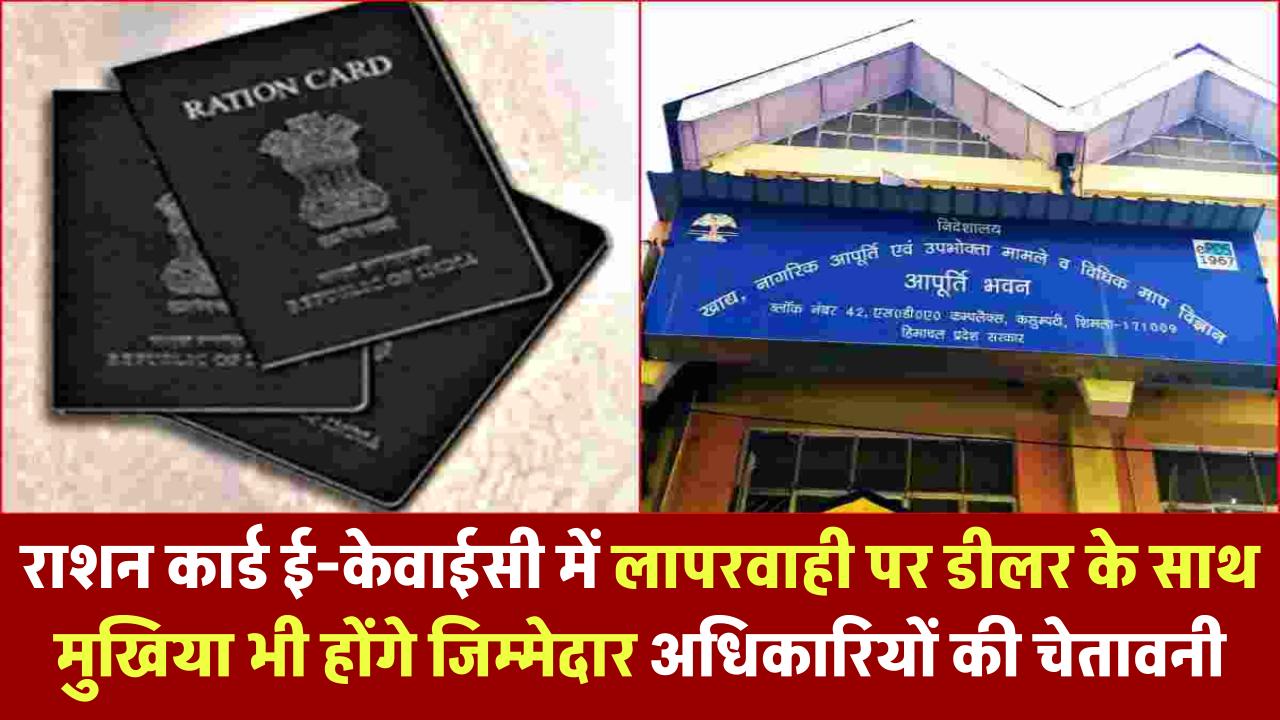 राशन कार्ड ई-केवाईसी जरूरी! न कराई तो मुखिया और डीलर दोनों पर गिरेगी गाज – अधिकारियों की सख्त चेतावनी