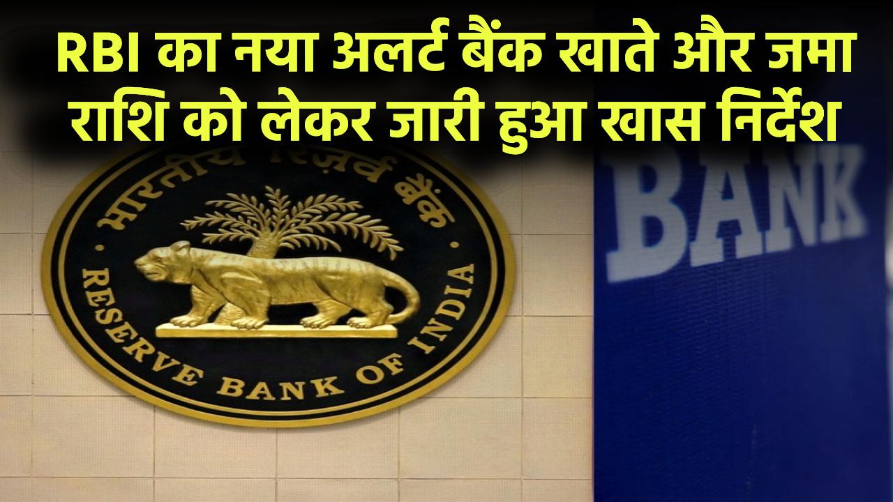 RBI का नया अलर्ट! बैंक खाते और जमा राशि को लेकर जारी हुआ खास निर्देश