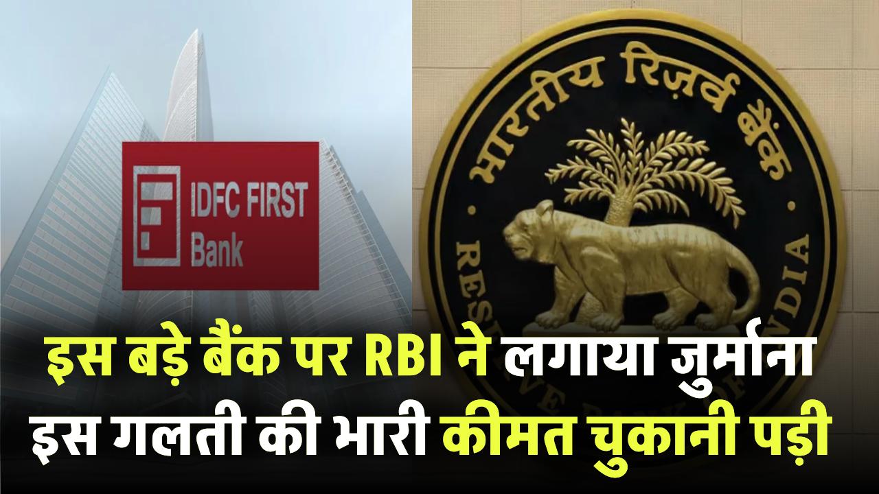 इस बड़े बैंक पर RBI ने लगाया जुर्माना! इस गलती की भारी कीमत चुकानी पड़ी