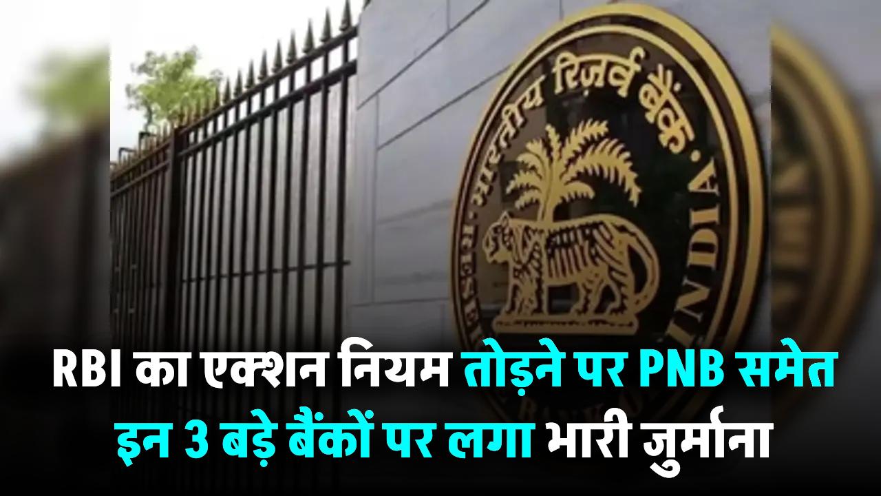 RBI का एक्शन! नियम तोड़ने पर PNB समेत इन 3 बड़े बैंकों पर लगा भारी जुर्माना