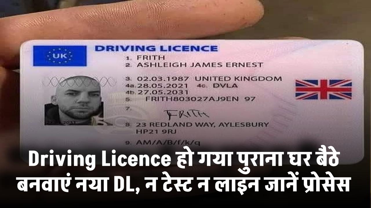 Driving Licence हो गया पुराना? घर बैठे बनवाएं नया DL, न टेस्ट न लाइन – जानिए प्रोसेस