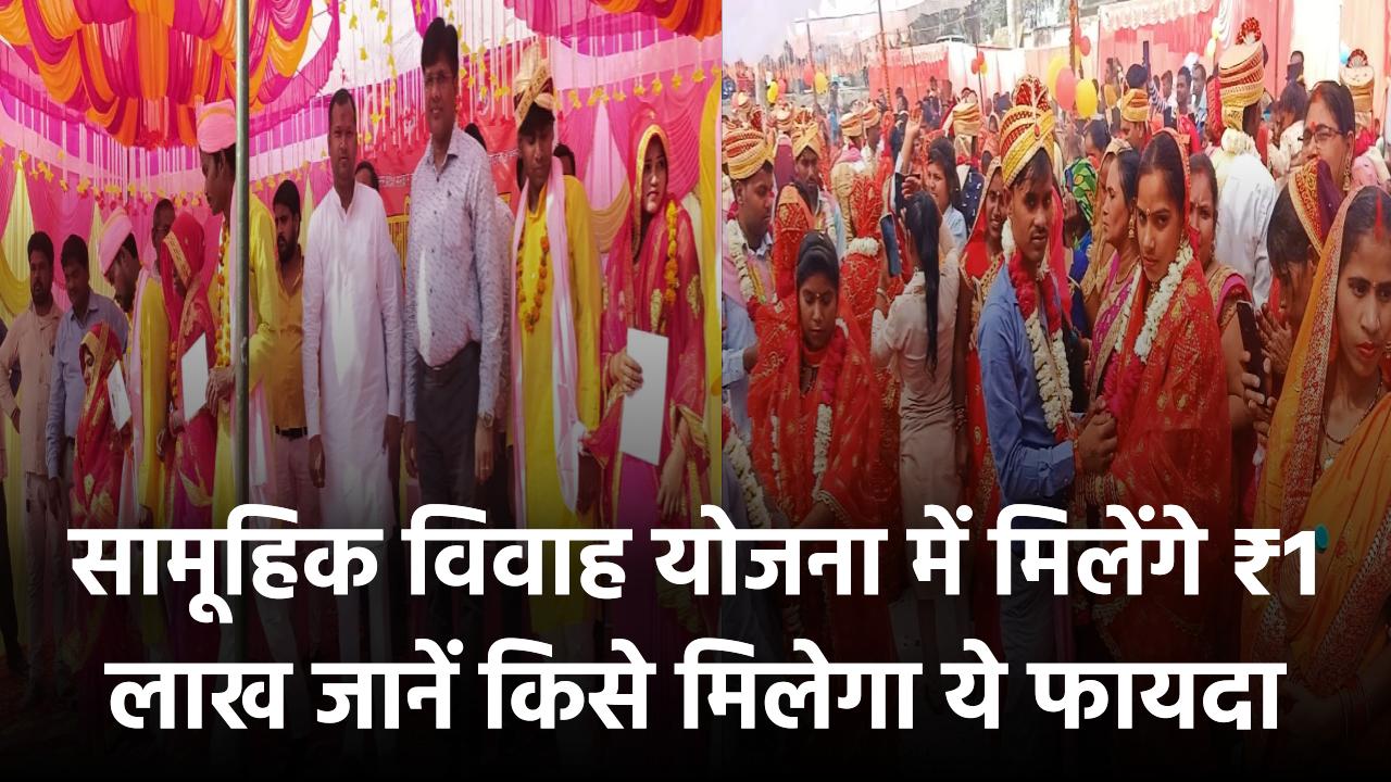 सामूहिक विवाह योजना अपडेट: अब सीधे मिलेंगे ₹1 लाख – जानिए किसे मिलेगा फायदा