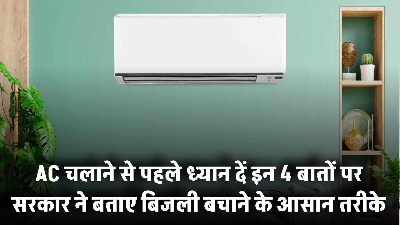 AC चलाने से पहले ध्यान दें इन 4 बातों पर! सरकार ने बताए बिजली बचाने के आसान तरीके
