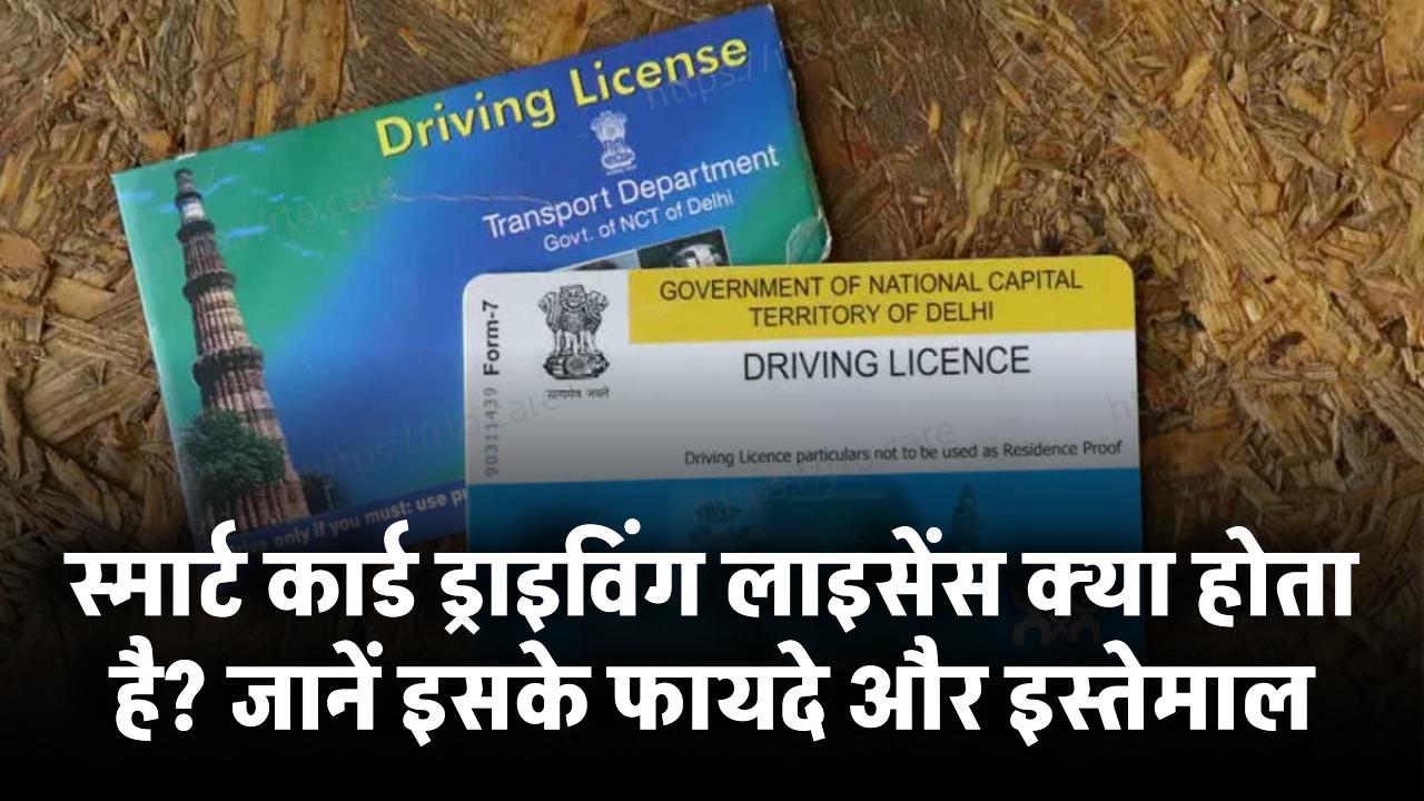 Smart Card ड्राइविंग लाइसेंस क्या होता है? जानिए इसके फायदे और कहां कर सकते हैं इस्तेमाल
