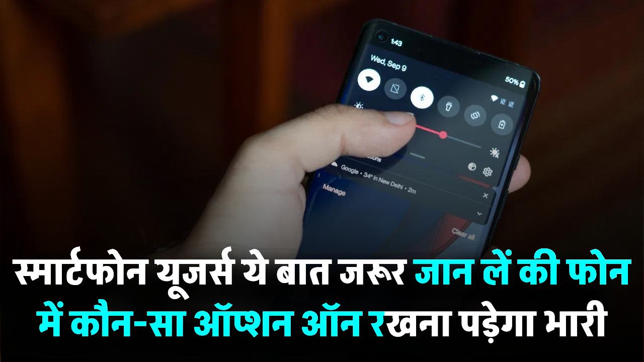 फोन में ये ऑप्शन ऑन रखना पड़ेगा भारी, स्मार्टफोन यूजर्स जरूर जान लें ये बात