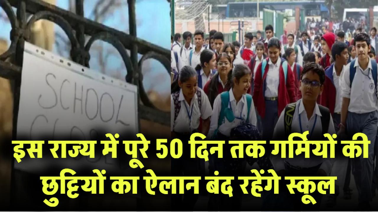 Summer Vacation Alert! इस राज्य में गर्मियों की छुट्टियों का ऐलान – पूरे 50 दिन बंद रहेंगे स्कूल