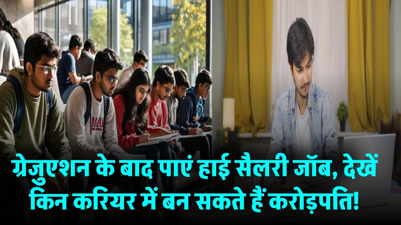 Top 10 Career Options: ग्रेजुएशन के बाद पाएं हाई सैलरी जॉब, इन करियर में बन सकते हैं करोड़पति!