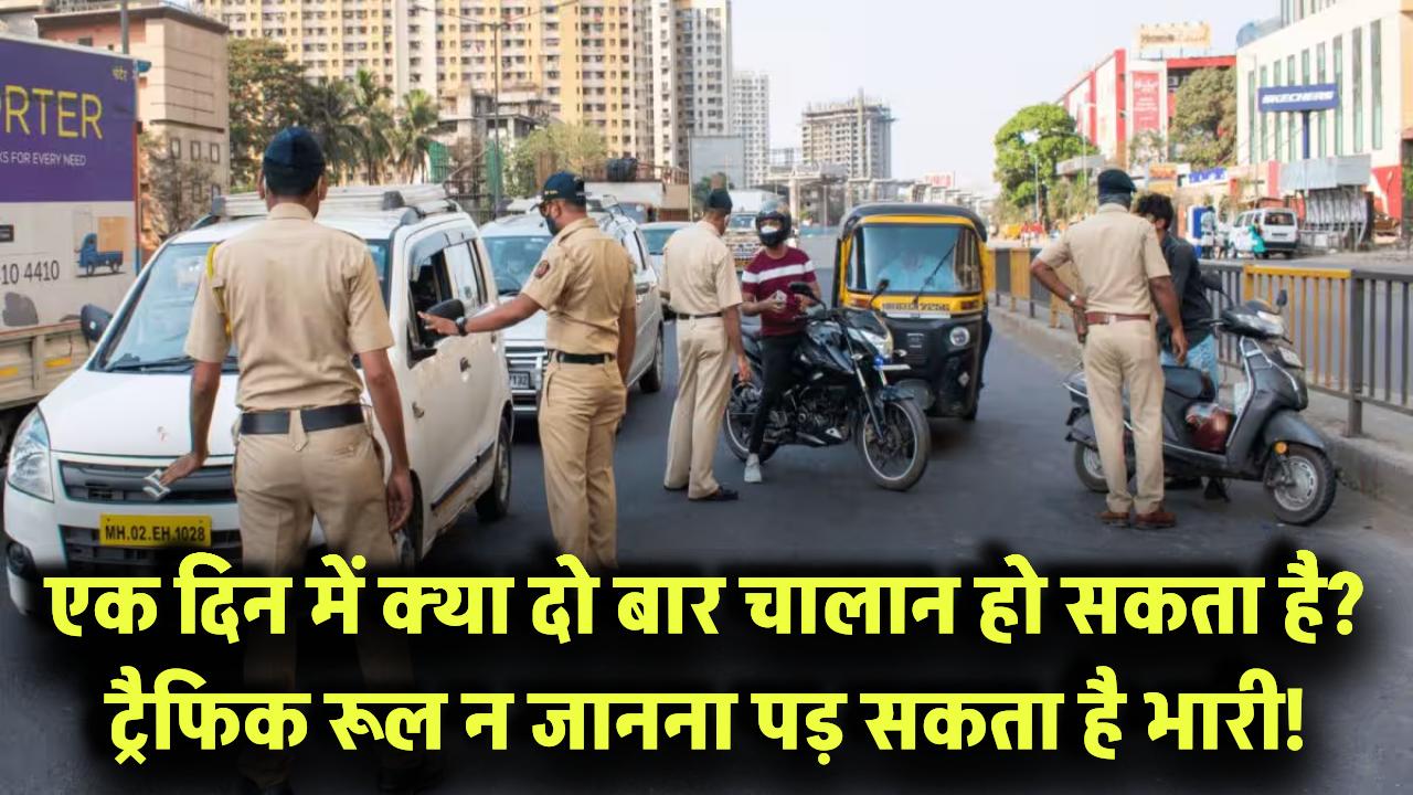 क्या एक दिन में दो बार चालान हो सकता है? ट्रैफिक रूल न जानना पड़ सकता है भारी!