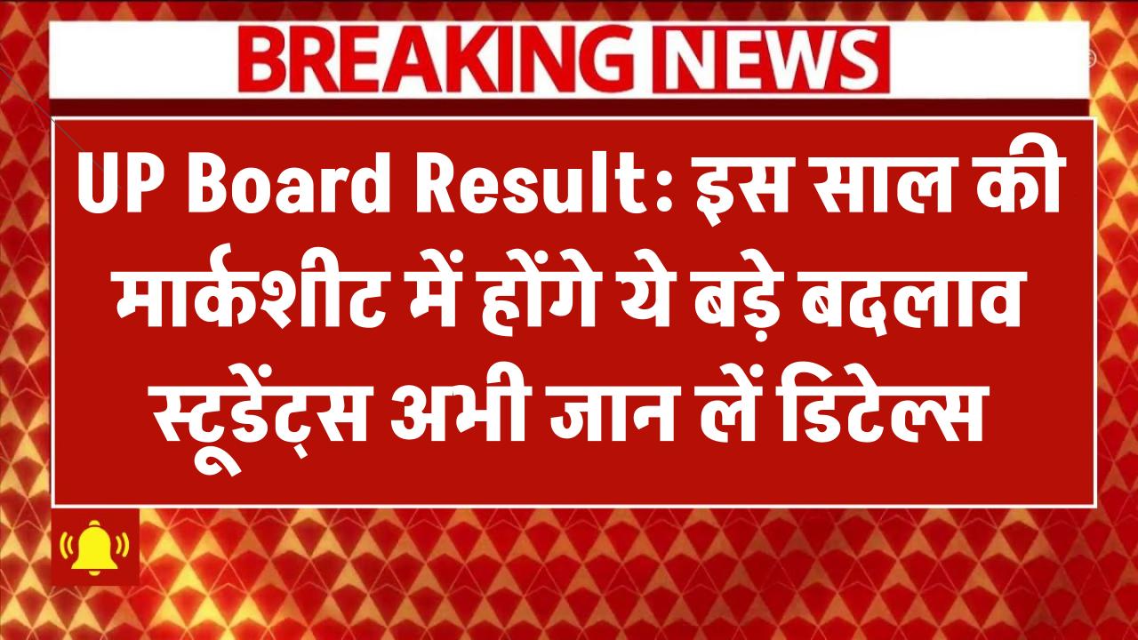 UP Board Result 2025: इस साल की मार्कशीट में होंगे ये बड़े बदलाव – स्टूडेंट्स अभी जान लें डिटेल्स