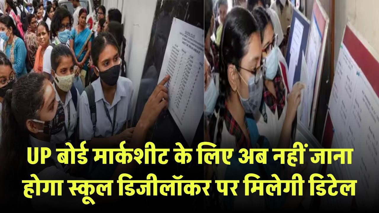 UP Board Result 2025: अब मार्कशीट के लिए नहीं जाना होगा स्कूल – डिजीलॉकर पर मिलेगी पूरी डिटेल