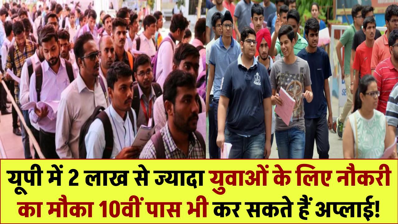 UP Fire Safety Recruitment: यूपी में 2 लाख से ज्यादा युवाओं को नौकरी का मौका – 10वीं पास भी कर सकते हैं अप्लाई!