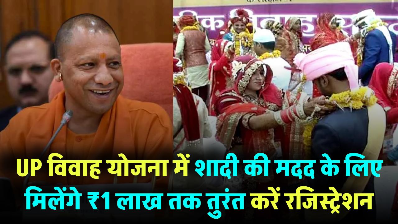 UP विवाह योजना अपडेट: अब ₹1 लाख मिलेंगे शादी में मदद के लिए – तुरंत करें रजिस्ट्रेशन