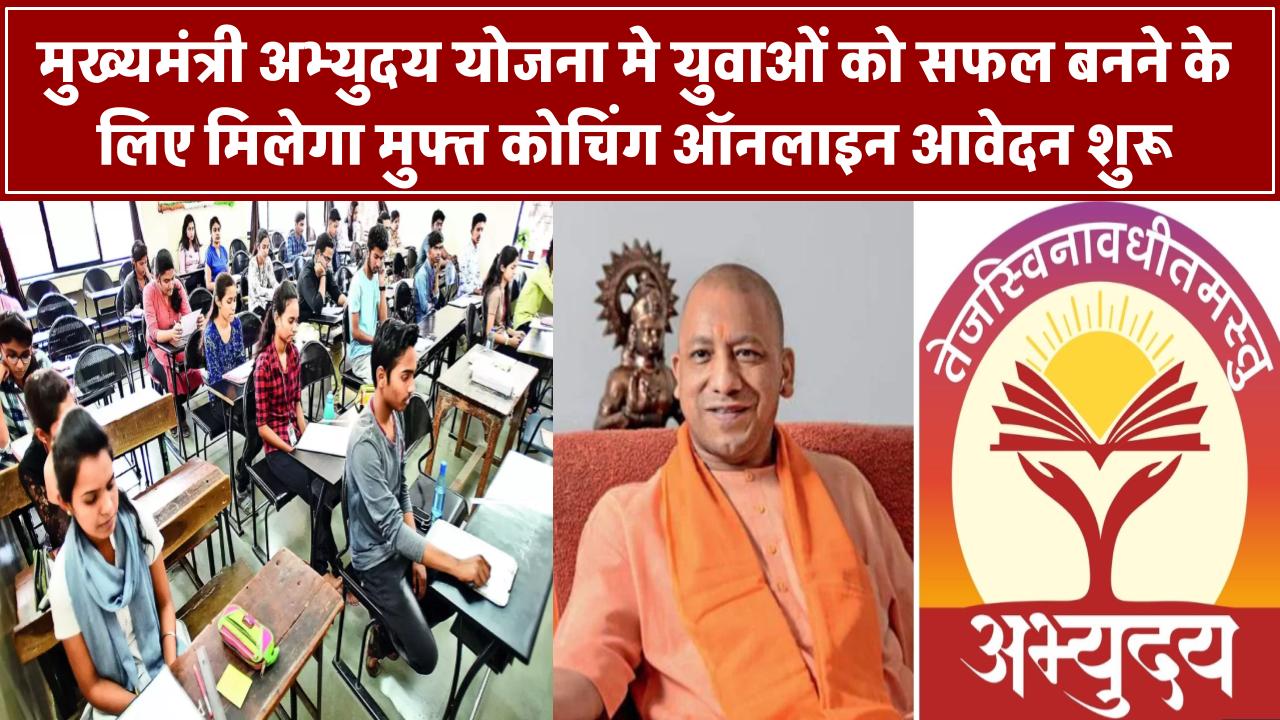 Mukhyamantri Abhyudaya Yojana 2025: ऑनलाइन आवेदन शुरू, युवाओं को सफल बनने के लिए मिलेगा मुफ्त कोचिंग