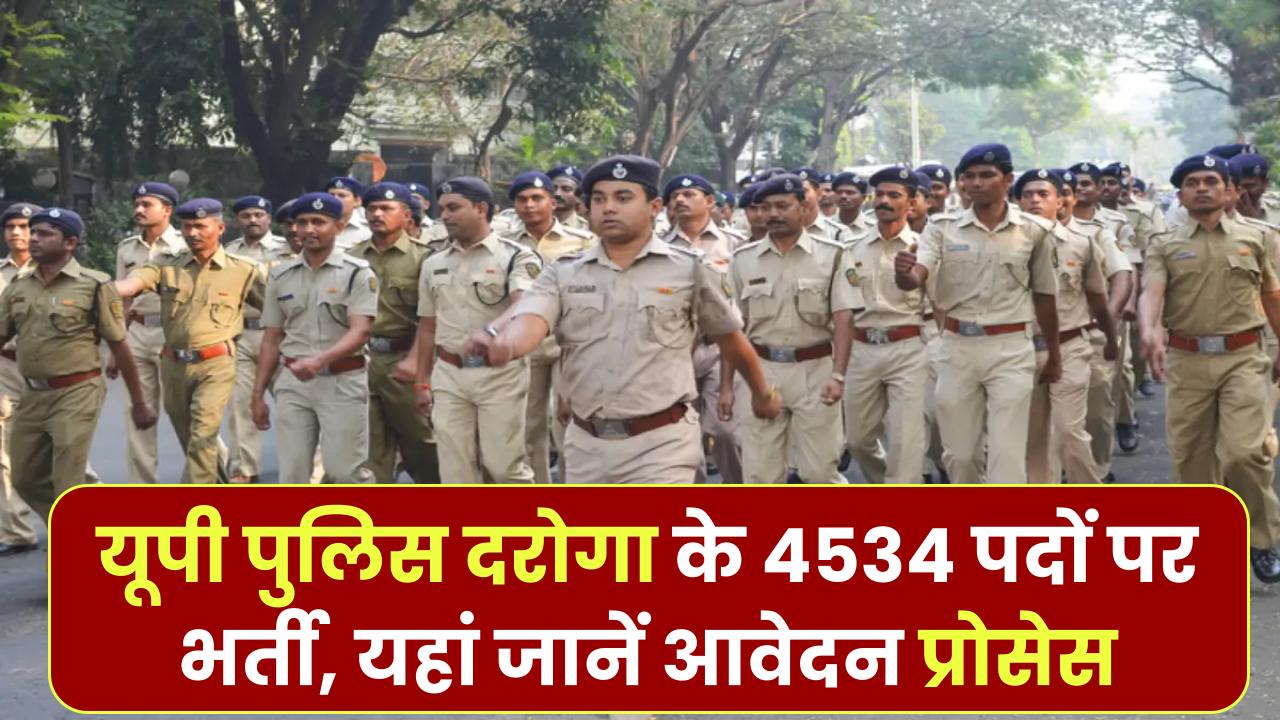 UP Police Recruitment 2025: दरोगा के 4534 पदों पर भर्ती, यहां जानें आवेदन प्रोसेस