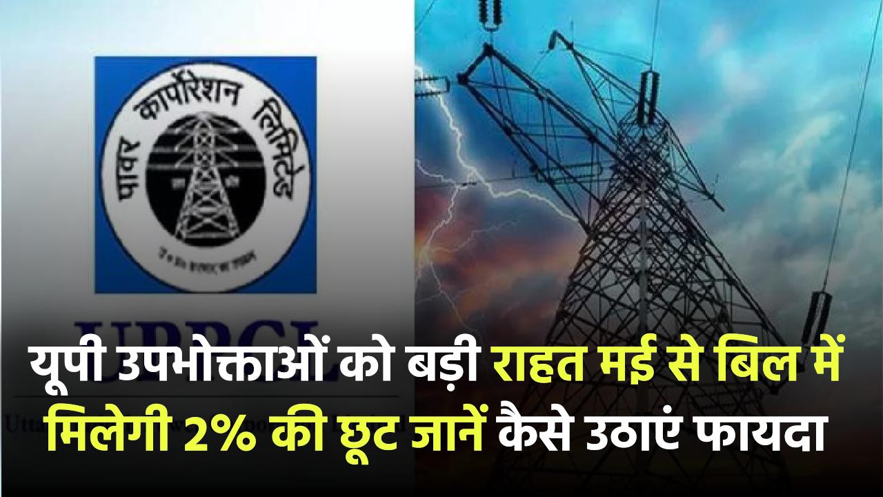 बिजली उपभोक्ताओं को बड़ी राहत! मई से यूपी में बिल में मिलेगी 2% की छूट – जानें कैसे उठाएं फायदा