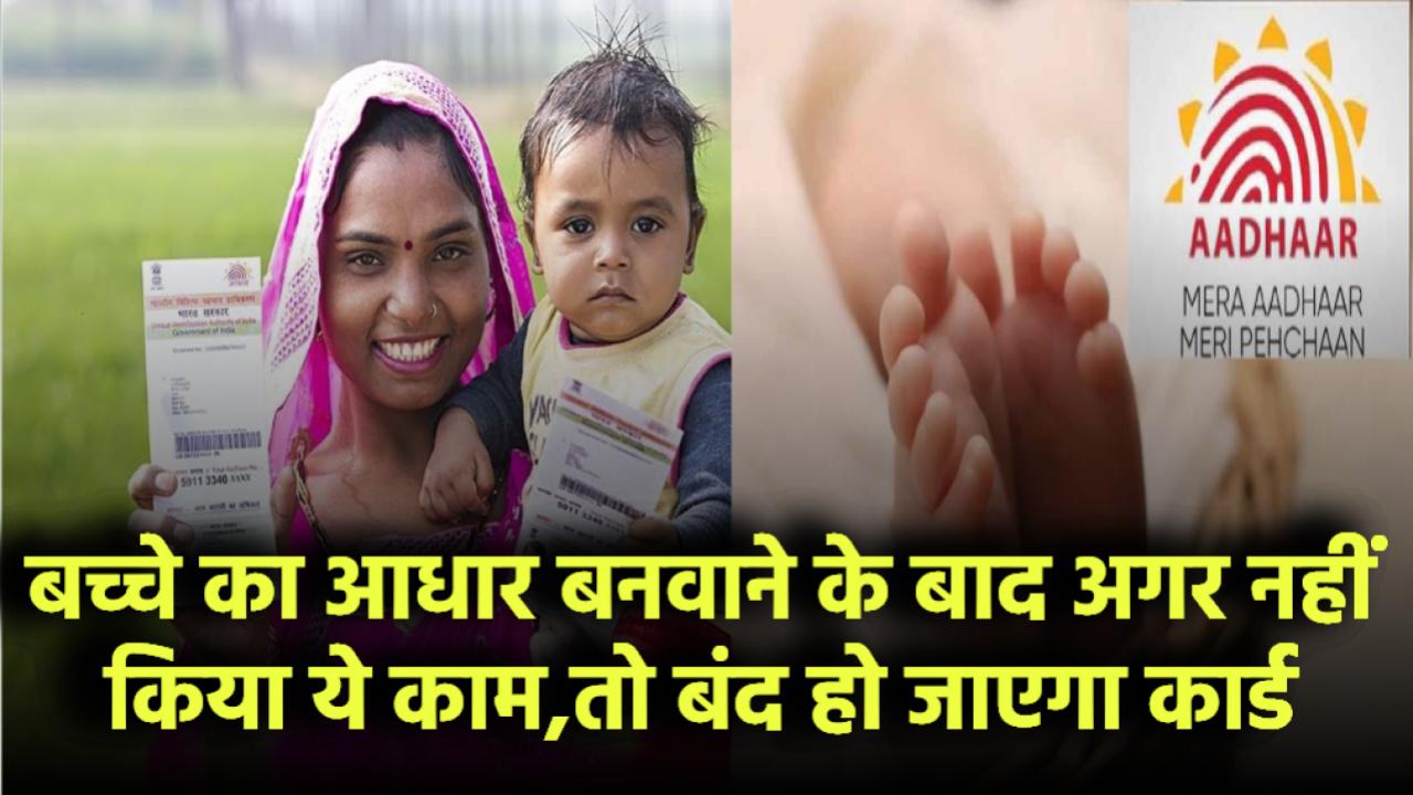 Aadhaar Alert: बच्चे का आधार बनवाने के बाद अगर नहीं किया ये काम, तो बंद हो जाएगा कार्ड!
