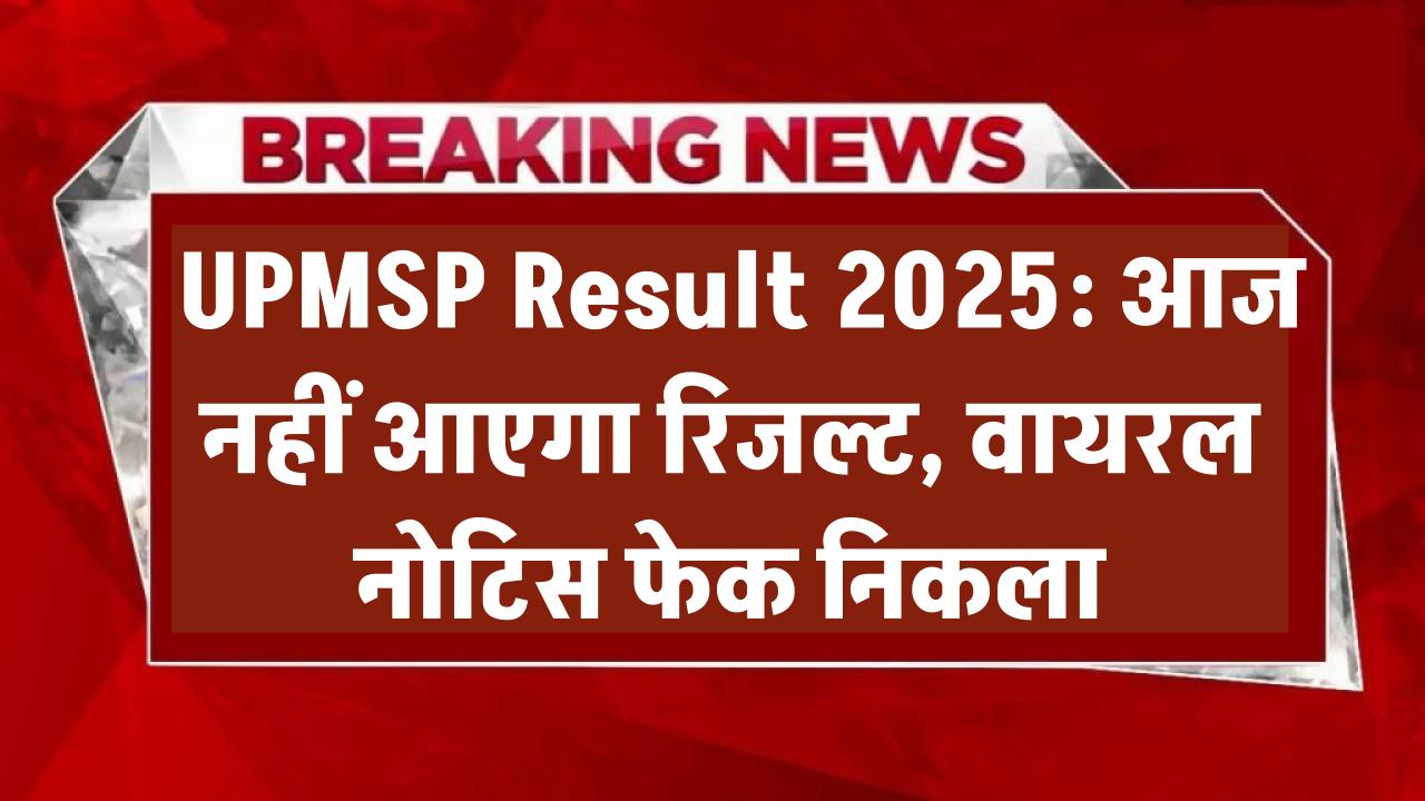 UPMSP Result 2025: आज नहीं आएगा रिजल्ट, वायरल नोटिस फेक निकला