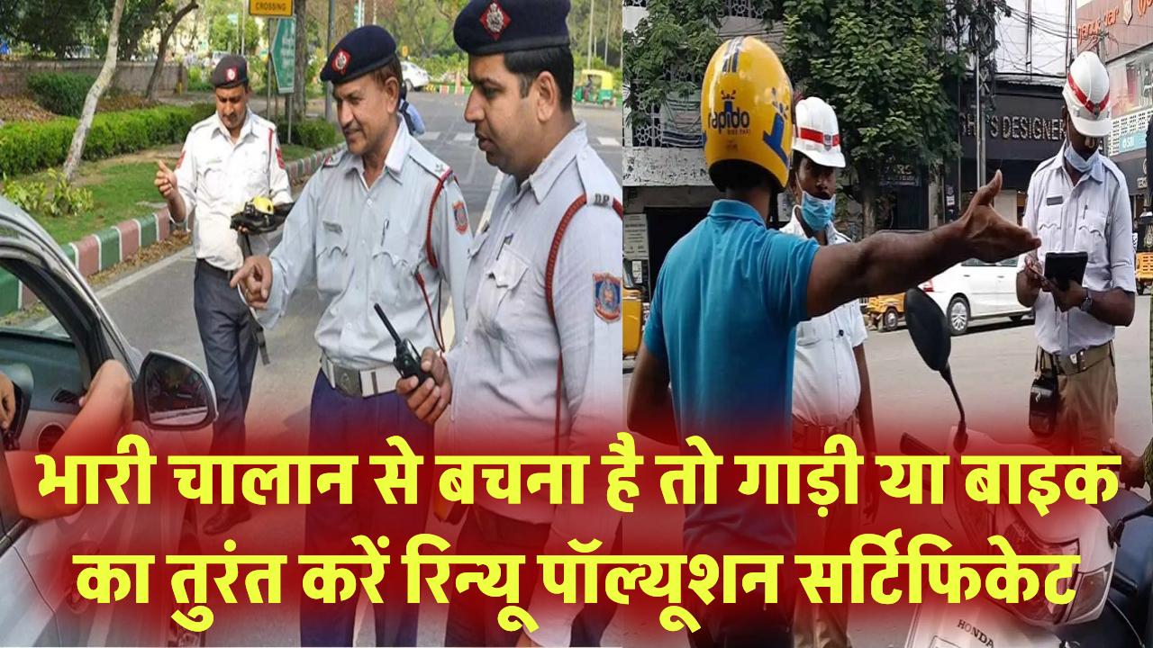 भारी चालान से बचना है तो तुरंत करें रिन्यू Pollution Certificate