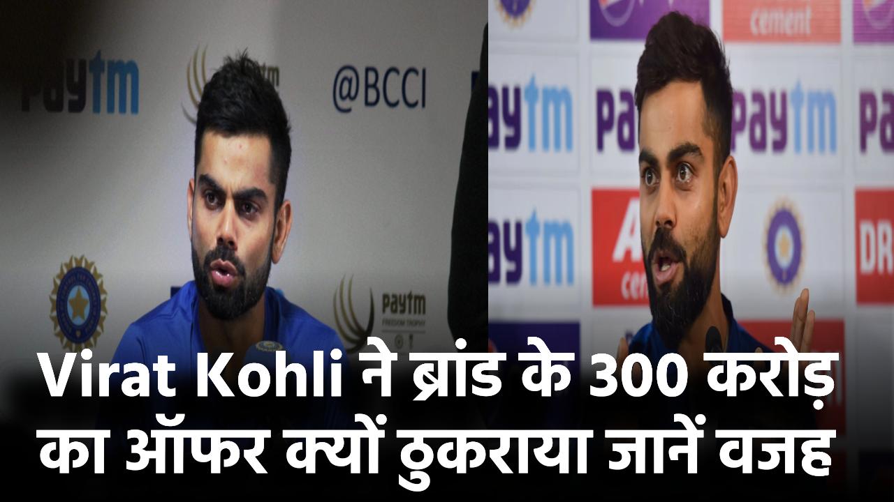 Virat Kohli ने ठुकराया 300 करोड़ का ऑफर! ब्रांड ने दिया था बड़ा डील – वजह जानकर रह जाएंगे दंग