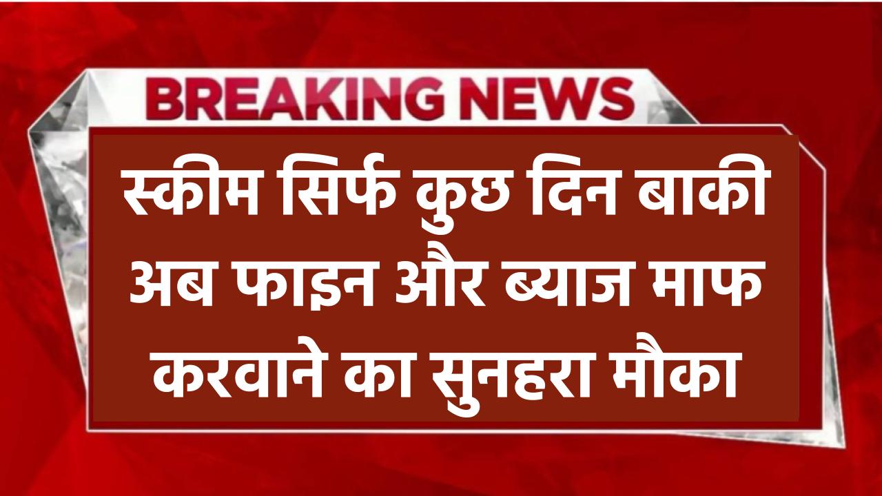 Vivad Se Vishwas स्कीम: सिर्फ कुछ दिन बाकी! अब फाइन और ब्याज माफ करवाने का सुनहरा मौका