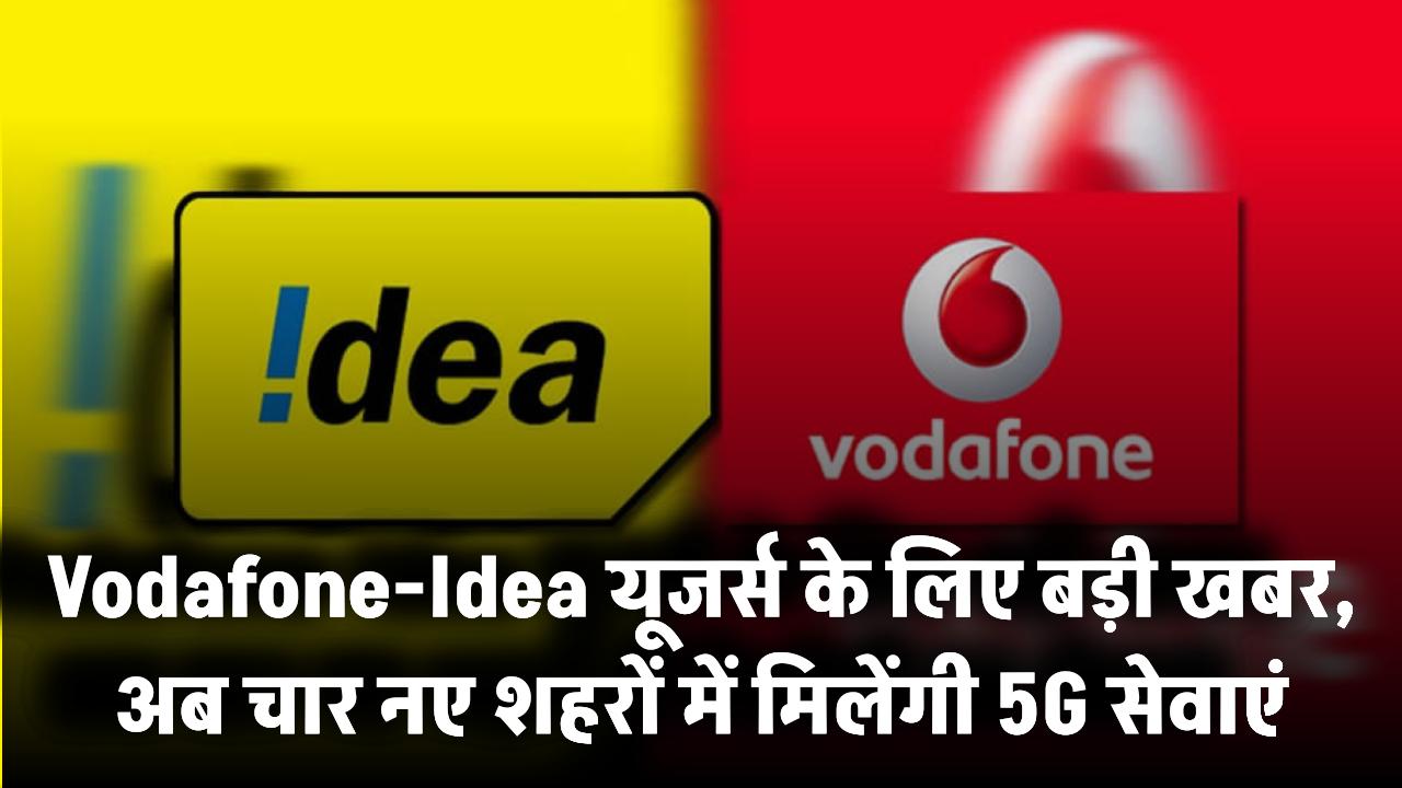 Vodafone-Idea यूजर्स के लिए बड़ी खबर, अब चार नए शहरों में मिलेंगी 5G सेवाएं!