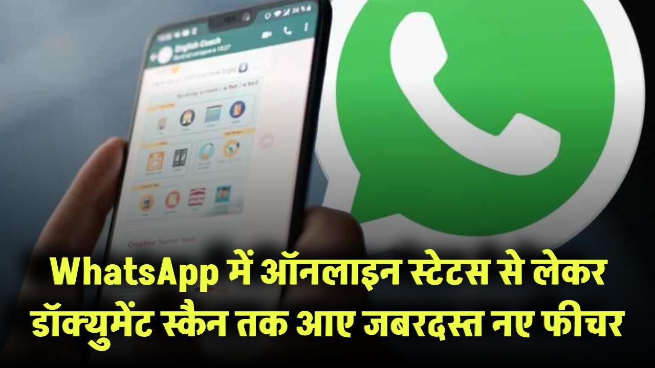 WhatsApp में आए 12 जबरदस्त नए फीचर! ऑनलाइन स्टेटस से लेकर डॉक्युमेंट स्कैन तक सबकुछ बदला