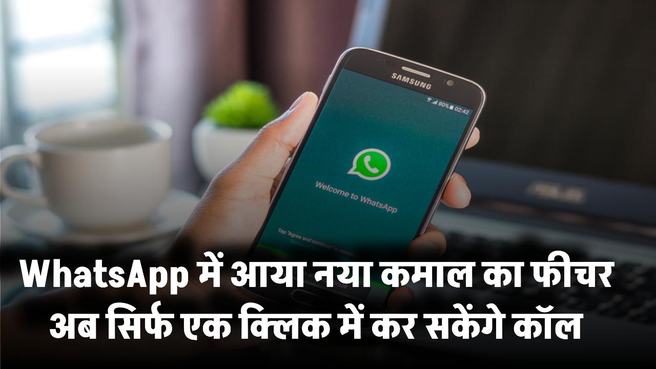 WhatsApp में आया नया कमाल फीचर! अब सिर्फ एक क्लिक में कर सकेंगे कॉल, ऐसे करें सेटअप
