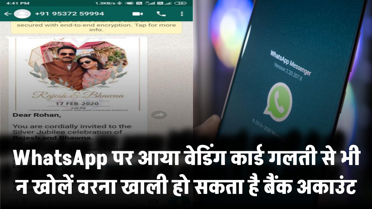 WhatsApp पर आया वेडिंग कार्ड? गलती से भी न खोलें वरना खाली हो सकता है बैंक अकाउंट!