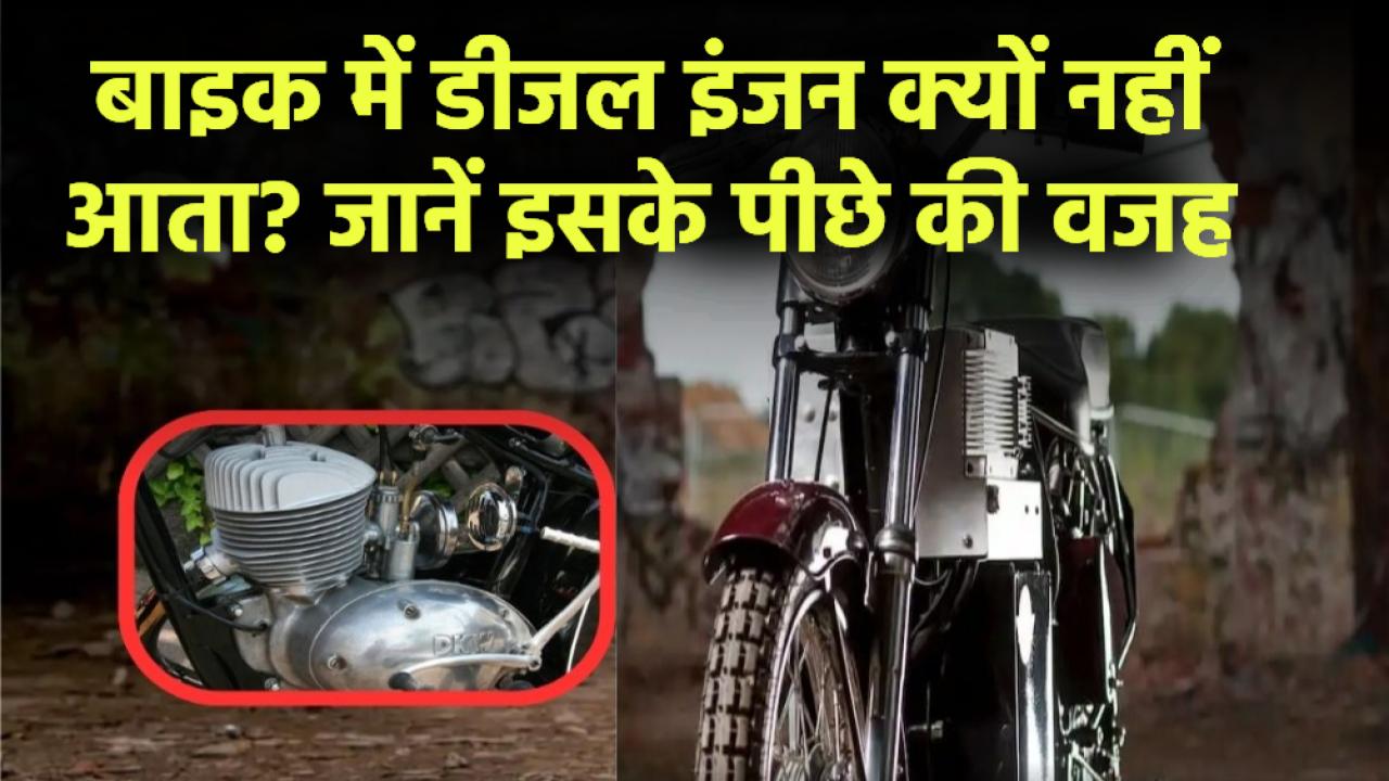 बाइक में डीजल इंजन क्यों नहीं आता? जानिए इसके पीछे की असली वजह